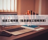 信息工程预算（信息通信工程概预算）