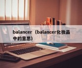 balancer（balancer化妆品中的意思）