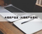 大悟房产信息（大悟房产交易网）