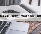 法国华人街分类信息（法国华人街网分类信息）