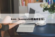 kom（komorebi歌曲纯音乐）