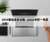 2016春信息杯分数（2016华杯一等奖分数）