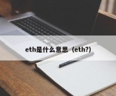 eth是什么意思（eth?）