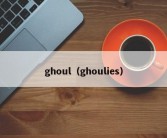 ghoul（ghoulies）