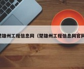 楚雄州工程信息网（楚雄州工程信息网官网）