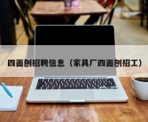 四面刨招聘信息（家具厂四面刨招工）