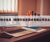 翰博尔信息（翰博尔信息技术有限公司怎么样）