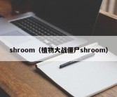 shroom（植物大战僵尸shroom）