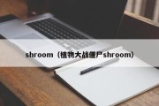 shroom（植物大战僵尸shroom）