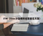 ITM（itmc沙盘模拟经营最佳方案）