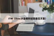 ITM（itmc沙盘模拟经营最佳方案）