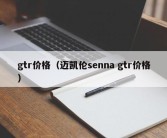 gtr价格（迈凯伦senna gtr价格）