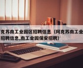 阿克苏南工业园区招聘信息（阿克苏南工业园区招聘信息,南工业园保安招聘）