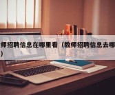 教师招聘信息在哪里看（教师招聘信息去哪儿看）