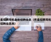 怀柔招聘司机最新招聘信息（怀柔招聘司机最新招聘信息网）