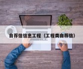 自荐信信息工程（工程类自荐信）