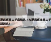 大港晨晖里二手房信息（大港晨晖北里二手房最新消息）