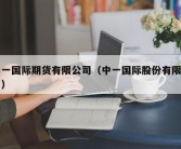 中一国际期货有限公司（中一国际股份有限公司）