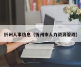 忻州人事信息（忻州市人力资源管理）