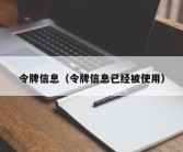 令牌信息（令牌信息已经被使用）