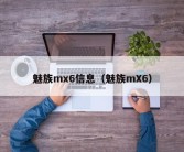 魅族mx6信息（魅族mX6）