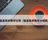 信息技术教学计划（信息技术教学计划表）