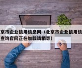 北京市企业信用信息网（北京市企业信用信息网查询官网正在加载请稍等）