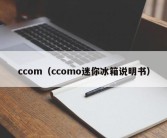 ccom（ccomo迷你冰箱说明书）