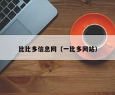 比比多信息网（一比多网站）