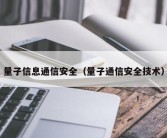 量子信息通信安全（量子通信安全技术）