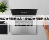 微信公众号招聘信息（微信公众号招聘信息模板图片）