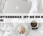 西宁百姓网租房信息（西宁 租房 同城 房网）