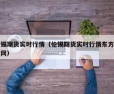 伦锡期货实时行情（伦锡期货实时行情东方财富网）