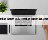 赶集网求租房信息（赶集网官网租房58同城）