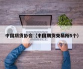 中国期货协会（中国期货交易所5个）