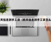 航天信息到手工资（航天信息到手工资怎么算）