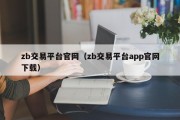 zb交易平台官网（zb交易平台app官网下载）