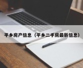 平乡房产信息（平乡二手房最新信息）