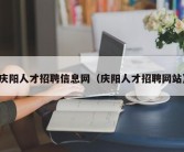 庆阳人才招聘信息网（庆阳人才招聘网站）