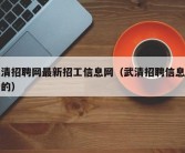 武清招聘网最新招工信息网（武清招聘信息最新的）