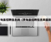 罗甸县招聘信息网（罗甸县招聘信息网最新招聘）