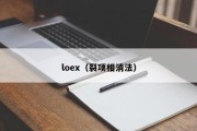 loex（裂项相消法）