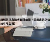 深圳顾凯信息技术有限公司（深圳市凯亿信息科技有限公司）