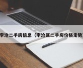 李沧二手房信息（李沧区二手房价格走势）