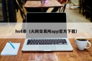 hot币（火网交易所app官方下载）