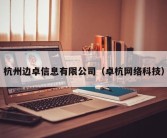 杭州边卓信息有限公司（卓杭网络科技）