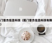 厦门普杰信息科技（厦门普杰信息科技有限公司）