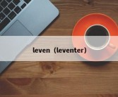 leven（leventer）