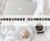 怎么知道自己的信息素（怎么判断自己的信息素）