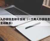 男人秒回信息却不主动（一个男人秒回信息但不主动联系）